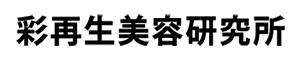 彩再生美容研究所